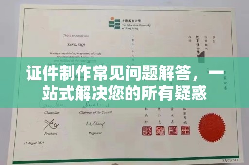 长宁证件制作常见问题解答，一站式解决您的所有疑惑