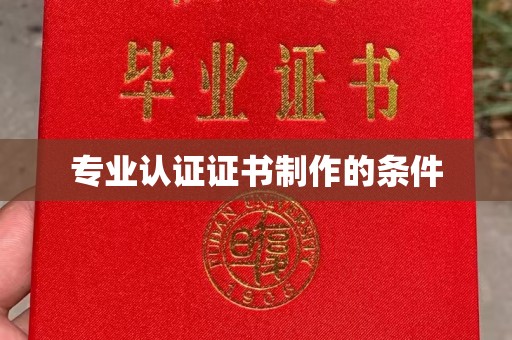 长宁专业认证证书制作的条件