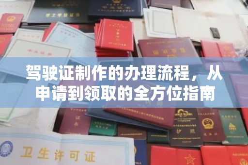 长宁驾驶证制作的办理流程，从申请到领取的全方位指南