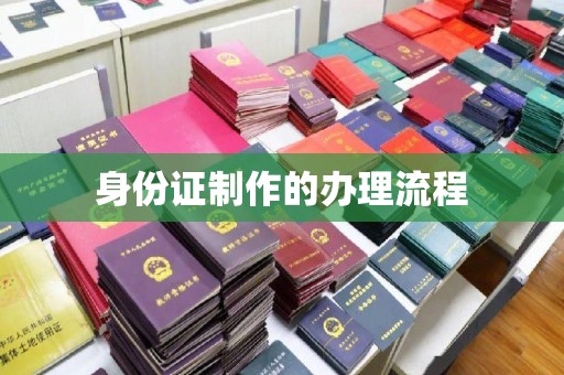 长宁身份证制作的办理流程