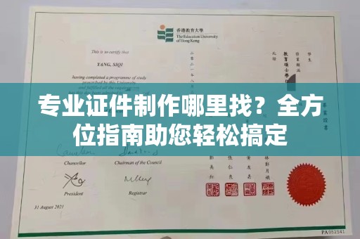 长宁专业证件制作哪里找？全方位指南助您轻松搞定
