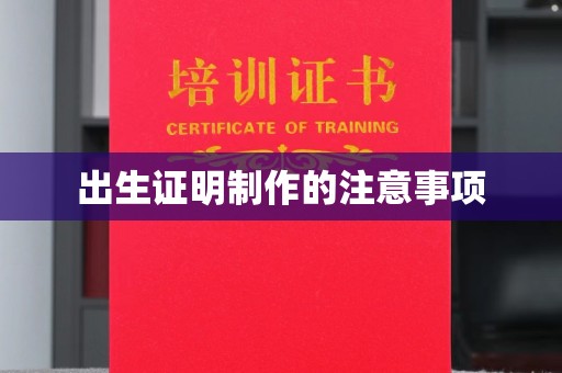 长宁出生证明制作的注意事项