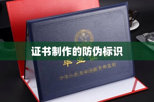 长宁证书制作的防伪标识