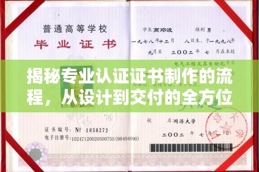 长宁揭秘专业认证证书制作的流程，从设计到交付的全方位解析