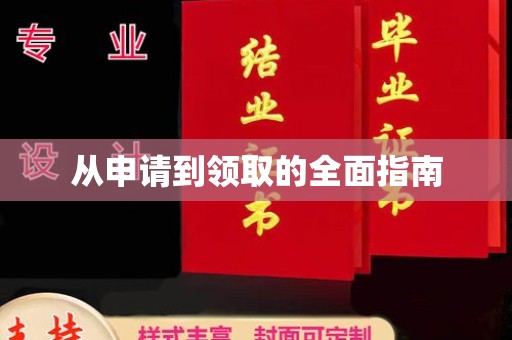 长宁从申请到领取的全面指南