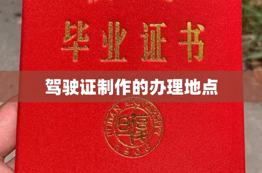 长宁驾驶证制作的办理地点