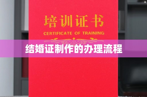 长宁结婚证制作的办理流程