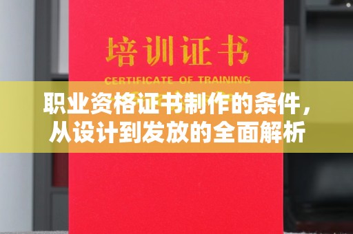 长宁职业资格证书制作的条件，从设计到发放的全面解析