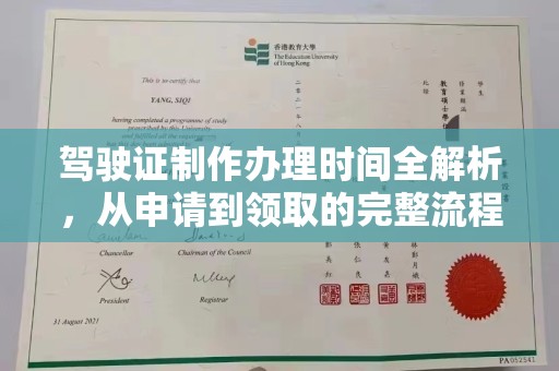 长宁驾驶证制作办理时间全解析，从申请到领取的完整流程