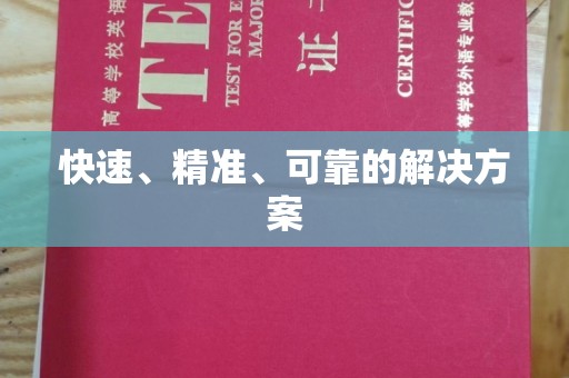 长宁快速、精准、可靠的解决方案