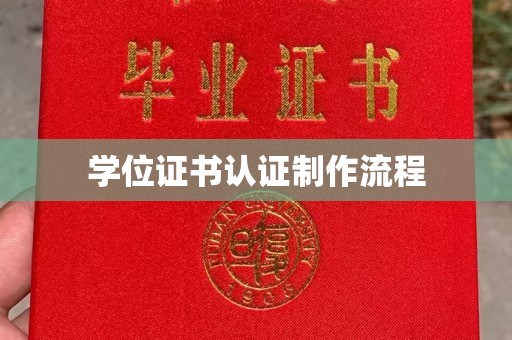 长宁学位证书认证制作流程