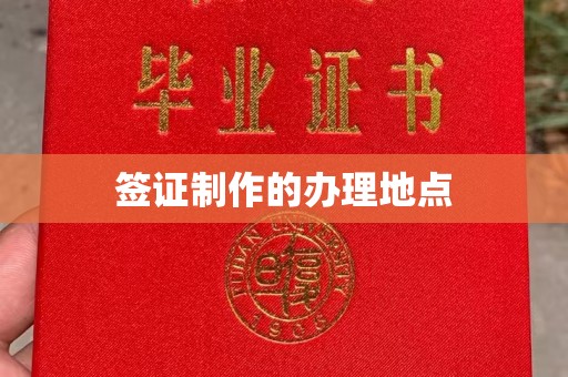 长宁签证制作的办理地点