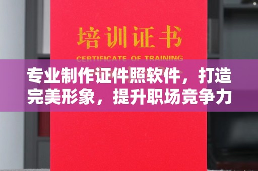 长宁专业制作证件照软件，打造完美形象，提升职场竞争力