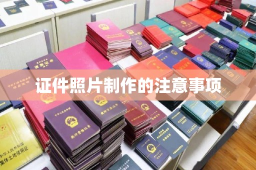 长宁证件照片制作的注意事项