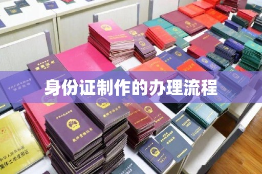 长宁身份证制作的办理流程