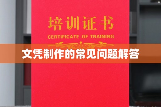 长宁文凭制作的常见问题解答