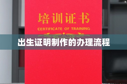 长宁出生证明制作的办理流程