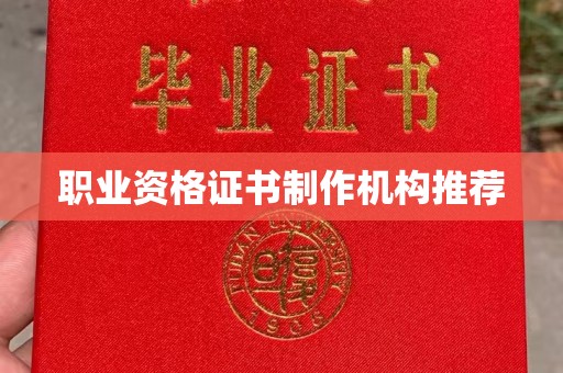 长宁职业资格证书制作机构推荐