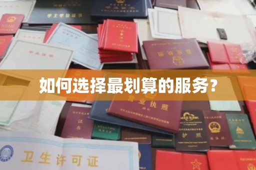 长宁如何选择最划算的服务？