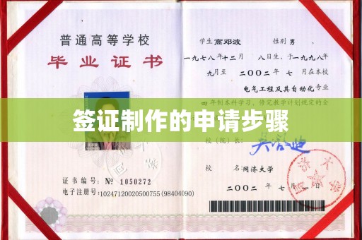 长宁签证制作的申请步骤