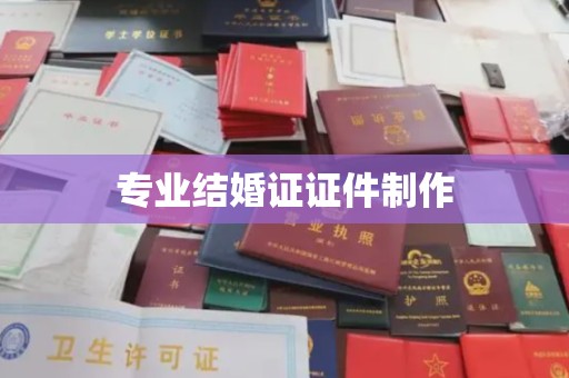 长宁专业结婚证证件制作