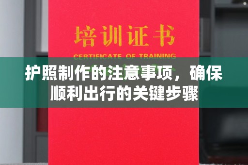 长宁护照制作的注意事项，确保顺利出行的关键步骤