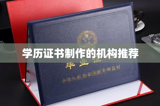 长宁学历证书制作的机构推荐