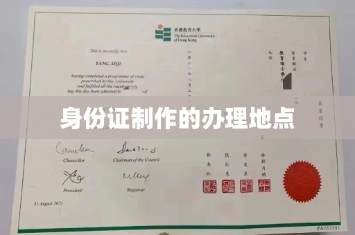 长宁身份证制作的办理地点
