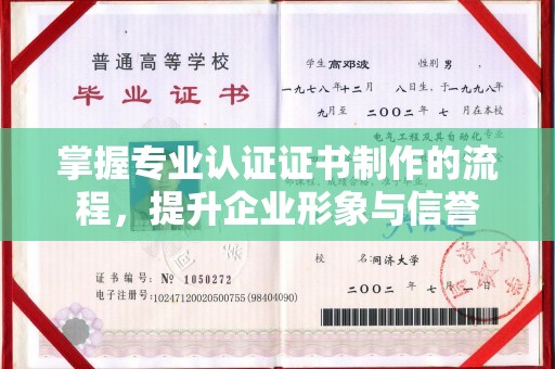 长宁掌握专业认证证书制作的流程，提升企业形象与信誉