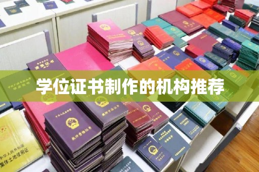 长宁学位证书制作的机构推荐