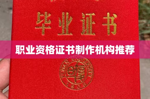 长宁职业资格证书制作机构推荐