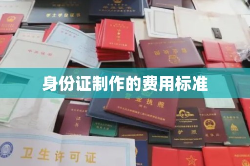 长宁身份证制作的费用标准