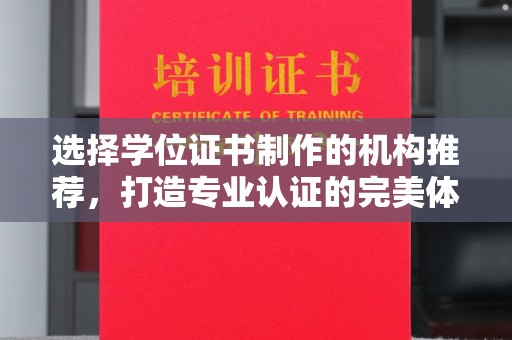 长宁选择学位证书制作的机构推荐，打造专业认证的完美体验