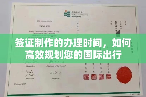 长宁签证制作的办理时间，如何高效规划您的国际出行