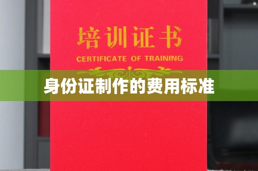 长宁身份证制作的费用标准