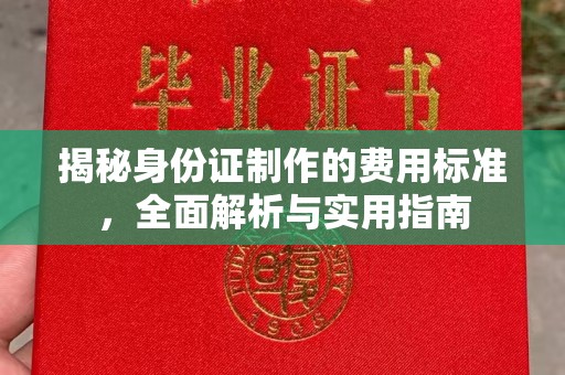 长宁揭秘身份证制作的费用标准，全面解析与实用指南