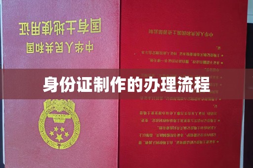 长宁身份证制作的办理流程