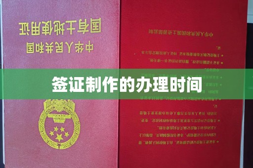 长宁签证制作的办理时间