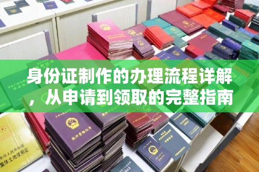 长宁身份证制作的办理流程详解，从申请到领取的完整指南