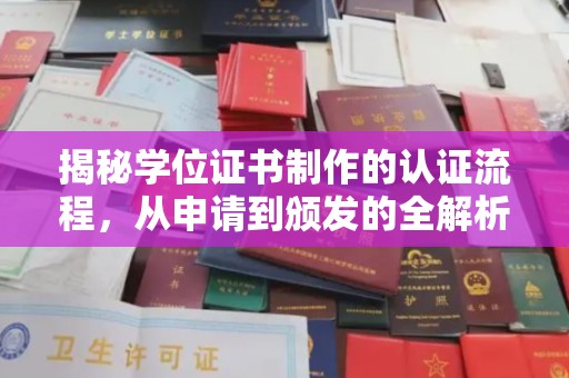 长宁揭秘学位证书制作的认证流程，从申请到颁发的全解析