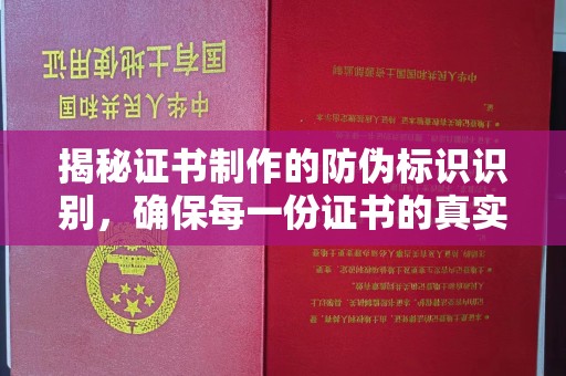 长宁揭秘证书制作的防伪标识识别，确保每一份证书的真实性