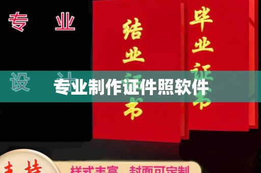 长宁专业制作证件照软件