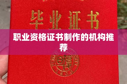 长宁职业资格证书制作的机构推荐