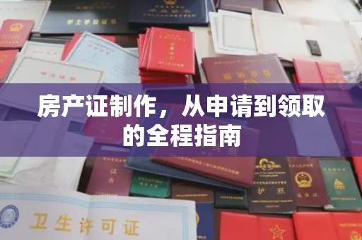 长宁房产证制作，从申请到领取的全程指南