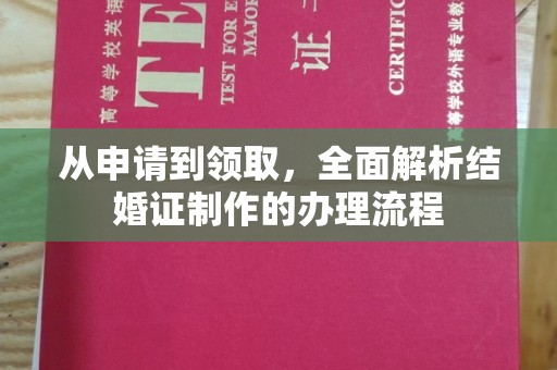 长宁从申请到领取，全面解析结婚证制作的办理流程