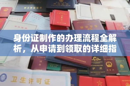 长宁身份证制作的办理流程全解析，从申请到领取的详细指南