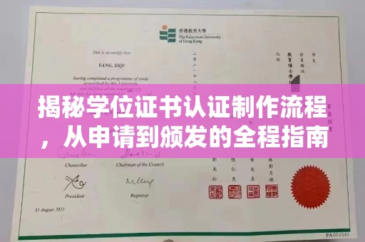 长宁揭秘学位证书认证制作流程，从申请到颁发的全程指南