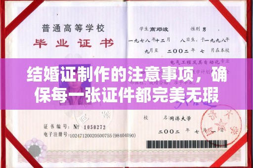 长宁结婚证制作的注意事项，确保每一张证件都完美无瑕