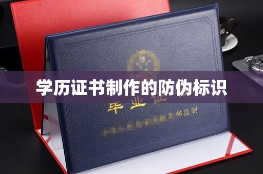长宁学历证书制作的防伪标识
