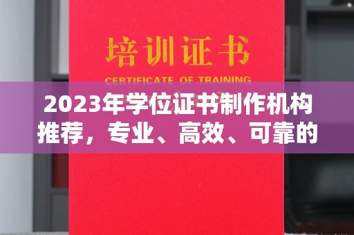 长宁2023年学位证书制作机构推荐，专业、高效、可靠的解决方案